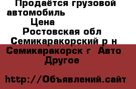 Продаётся грузовой автомобиль Hyundai 2790411 › Цена ­ 2 400 000 - Ростовская обл., Семикаракорский р-н, Семикаракорск г. Авто » Другое   